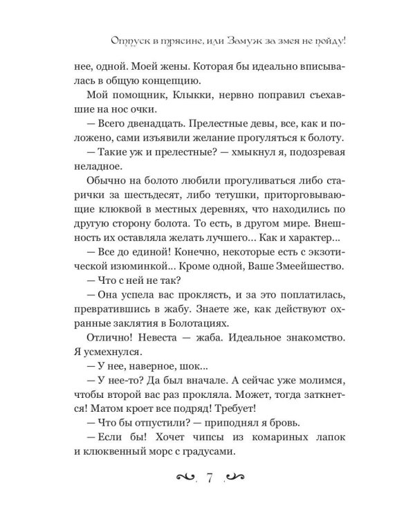 Отпуск в трясине, или Замуж за змея не пойду!