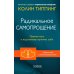Радикальное Самопрощение: Прямой путь к подлинному приятию себя
