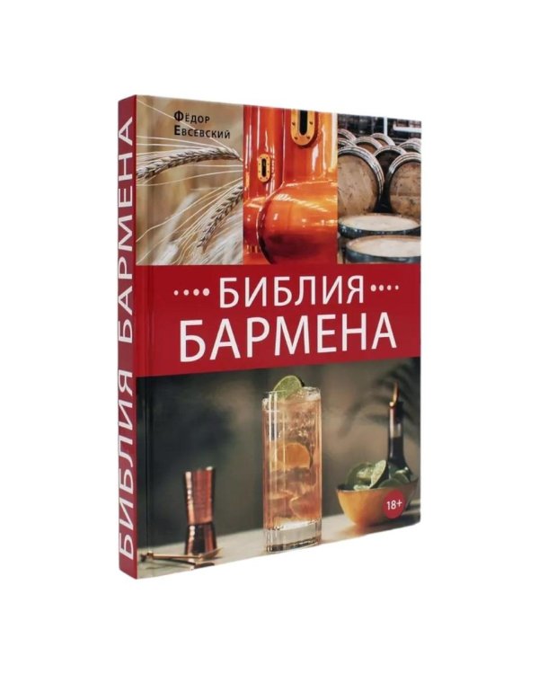 Библия бармена
