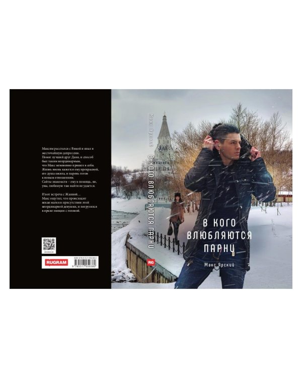 В кого влюбляются парни. Кн. 2