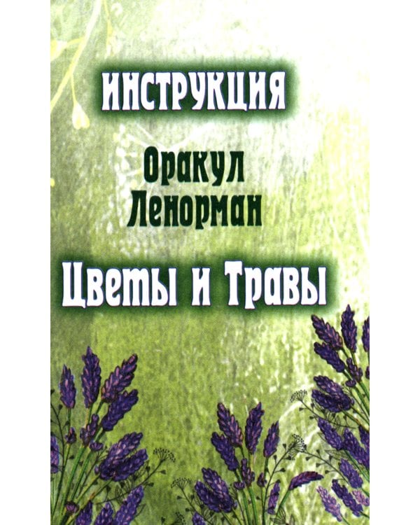 Цветы и травы. Оракул Ленорман  (36 карт + инструкция. Арт: 41888.)