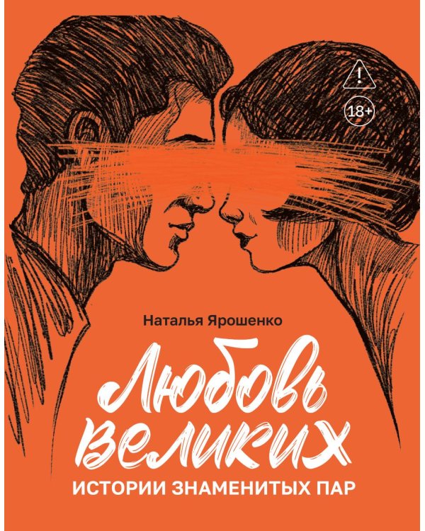 Любовь великих: истории знаменитых пар