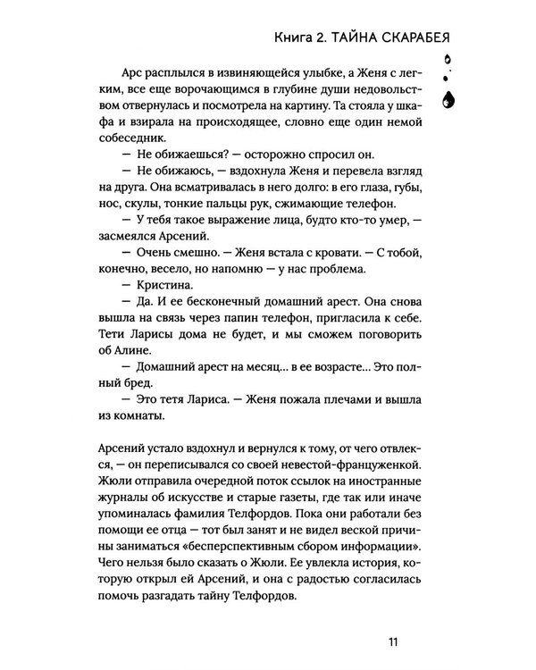 Дополнительное изображение книги «Расколотая душа. Кн. Тайна Скарабея»