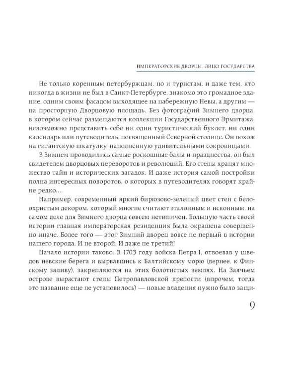 Дополнительное изображение книги «Секреты петербургских дворцов: их тайны, символы и создатели»