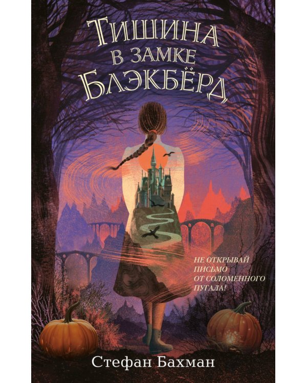 Тишина в замке Блэкберд