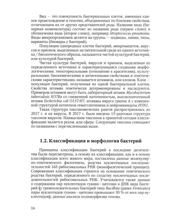 Избранные вопросы медицинской микробиологии (для специалистов клинической лабораторной диагностики): Учебное пособие