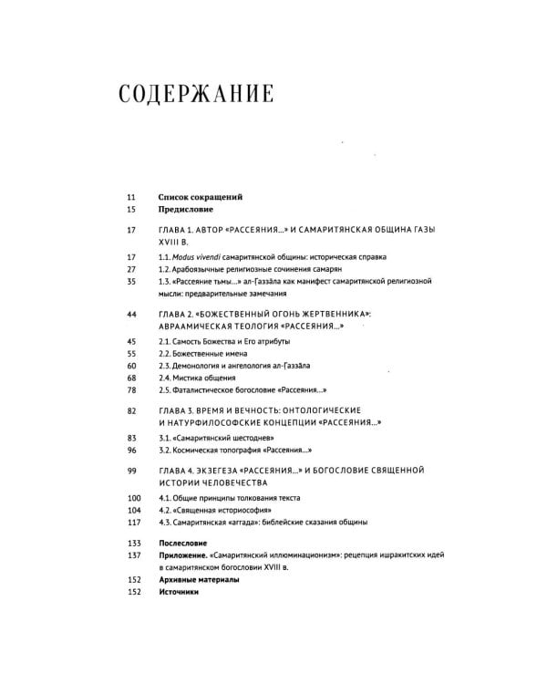 Очерки по самаритянскому богословию XVIII в. (на материале трактата "Рассеяние тьмы, [покрывающей] тайны Дарующего")
