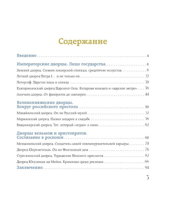 Дополнительное изображение книги «Секреты петербургских дворцов: их тайны, символы и создатели»