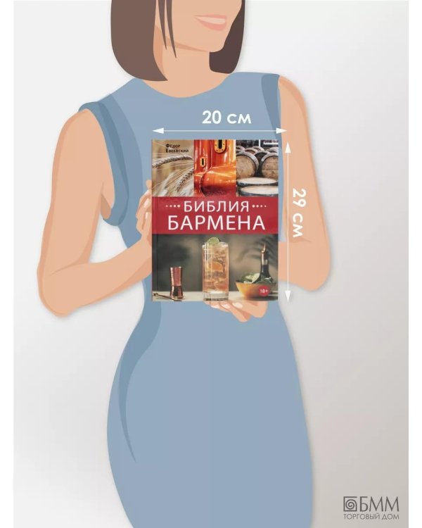 Библия бармена