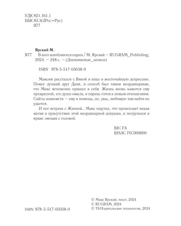 В кого влюбляются парни. Кн. 2