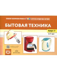 Картотека предметных картинок. Вып. 27. Бытовая техника. 3-7 лет