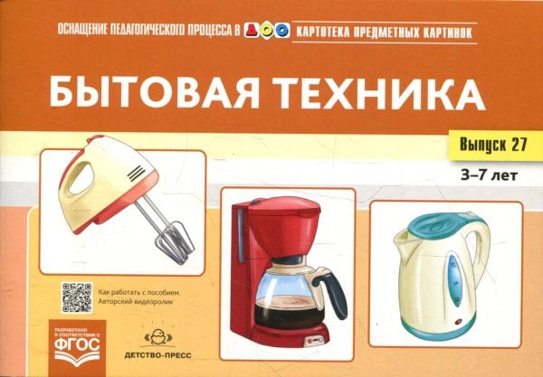 Картотека предметных картинок. Вып. 27. Бытовая техника. 3-7 лет