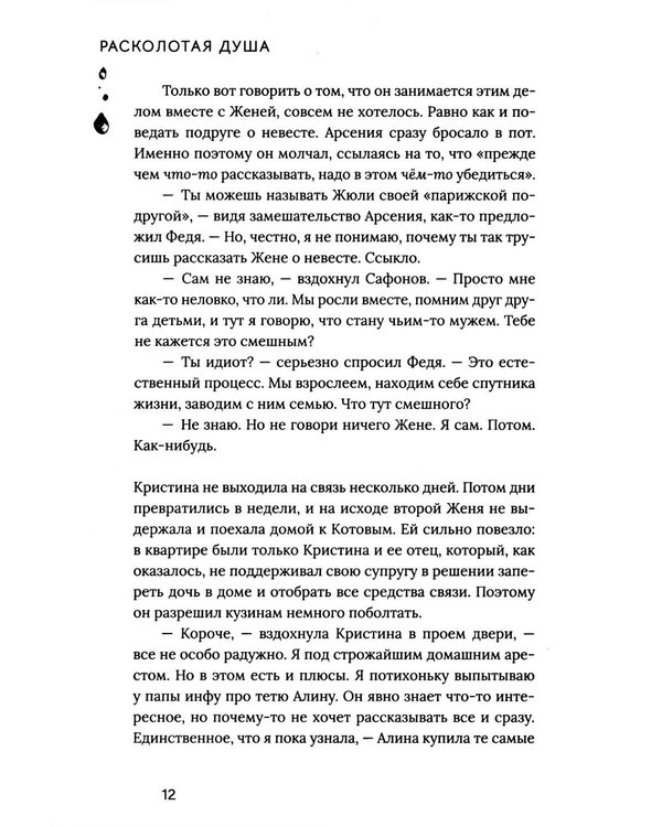 Дополнительное изображение книги «Расколотая душа. Кн. Тайна Скарабея»