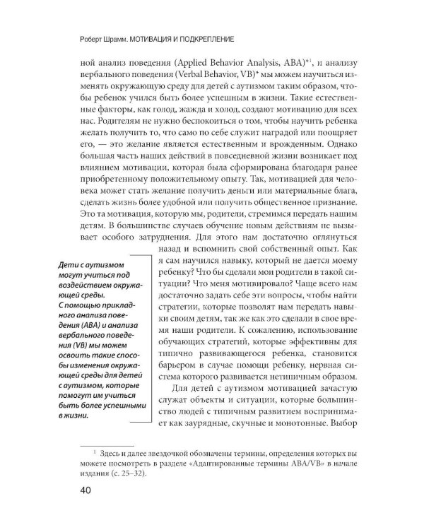 Мотивация и подкрепление: Практическое применение методов прикладного анализа поведения и анализа вербального поведения (ABA/VB)