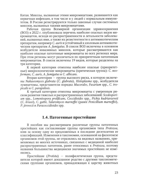 Избранные вопросы медицинской микробиологии (для специалистов клинической лабораторной диагностики): Учебное пособие