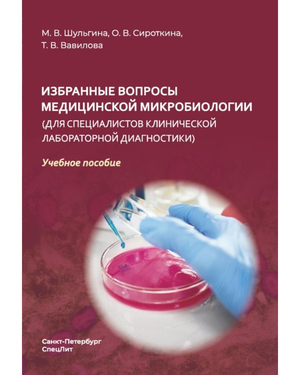 Избранные вопросы медицинской микробиологии (для специалистов клинической лабораторной диагностики): Учебное пособие