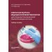 Избранные вопросы медицинской микробиологии (для специалистов клинической лабораторной диагностики): Учебное пособие