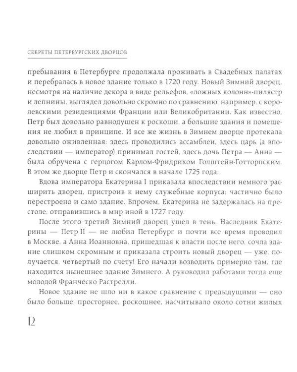 Дополнительное изображение книги «Секреты петербургских дворцов: их тайны, символы и создатели»