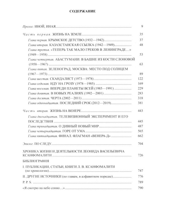 Земля - Венера. Две жизни Леонида Ксанфомалити
