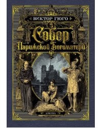 Собор Парижской Богоматери: роман