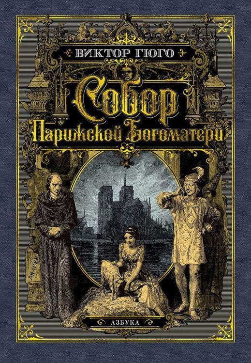 Собор Парижской Богоматери: роман