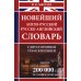 Новейший англо-русский русско-английский словарь с двусторонней транскрипцией около 200 000 слов