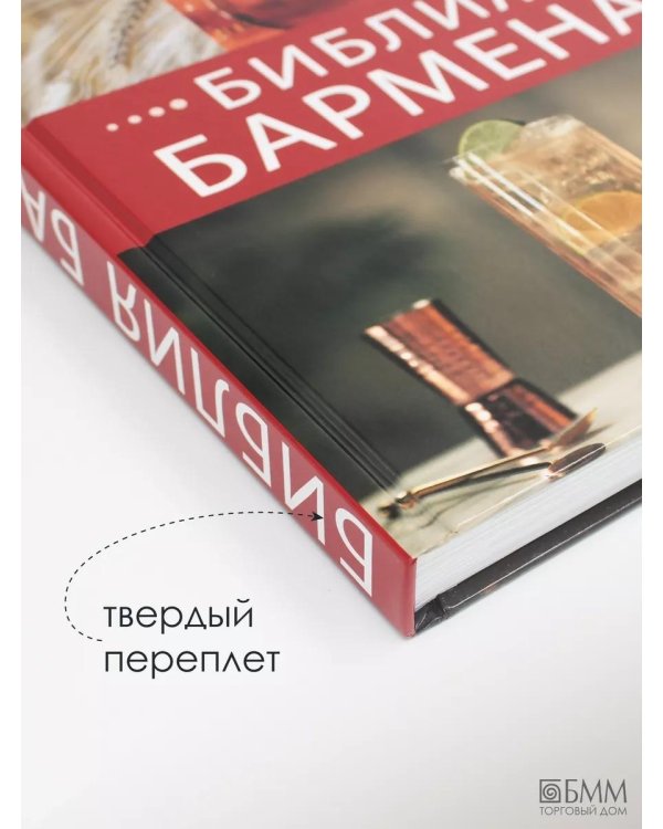 Библия бармена