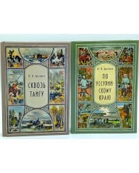 Сквозь тайгу; По Уссурийскому краю (комплект из 2-х книг)