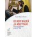 По вере вашей да будет вам: Путь исцеления души и тела
