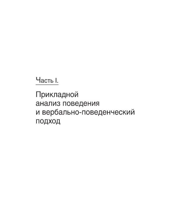 Мотивация и подкрепление: Практическое применение методов прикладного анализа поведения и анализа вербального поведения (ABA/VB)