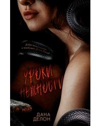 Уроки нежности