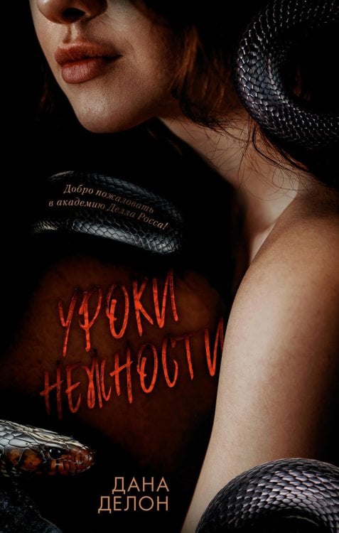 Trendbooks. Кофейная серия Даны Делон Уроки нежности