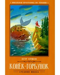 Конек-Горбунок: сказка. 3-е изд