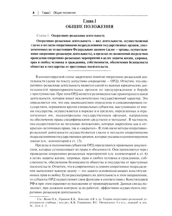 Научно-практический комментарий к ФЗ "Об оперативно-розыскной деятельности" (постатейный)