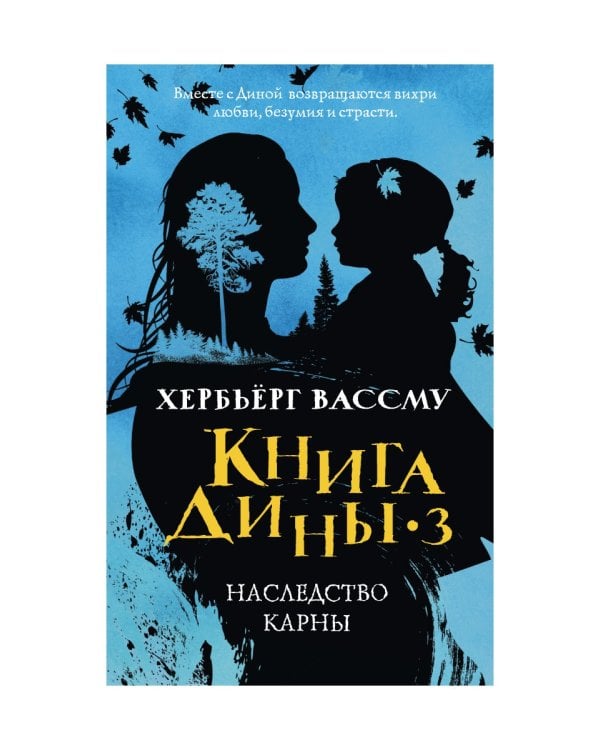 Книга Дины 3. Наследство Карны: роман