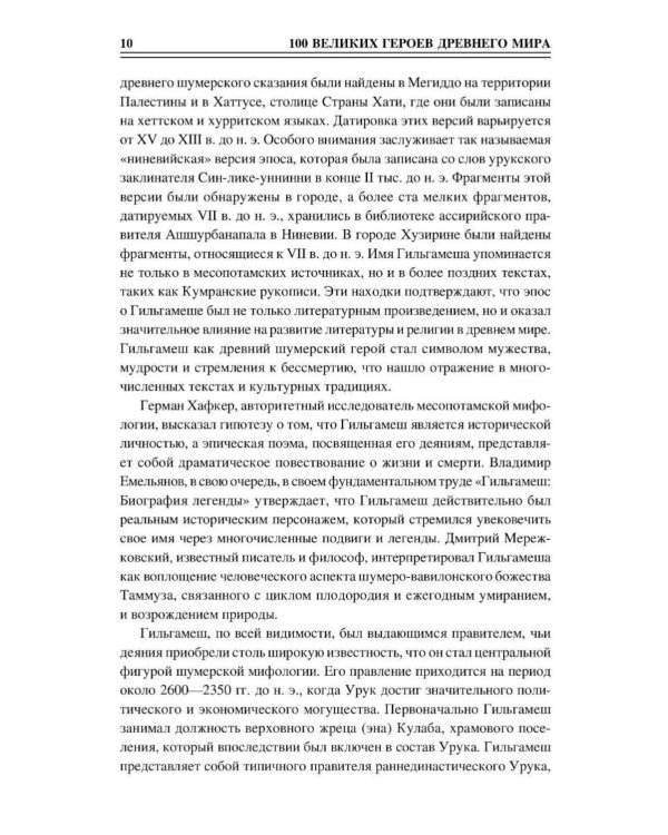 Дополнительное изображение книги «100 великих героев Древнего мира»