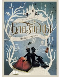 Между мирами. Т. 2