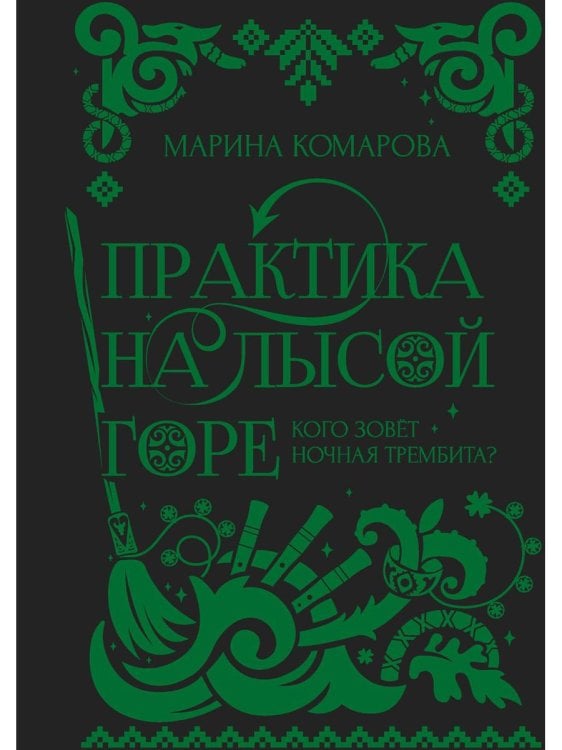 Практика на Лысой горе