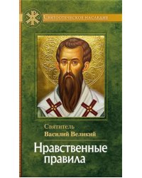 Нравственные правила