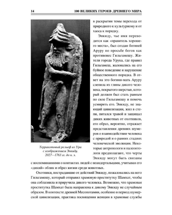 Дополнительное изображение книги «100 великих героев Древнего мира»