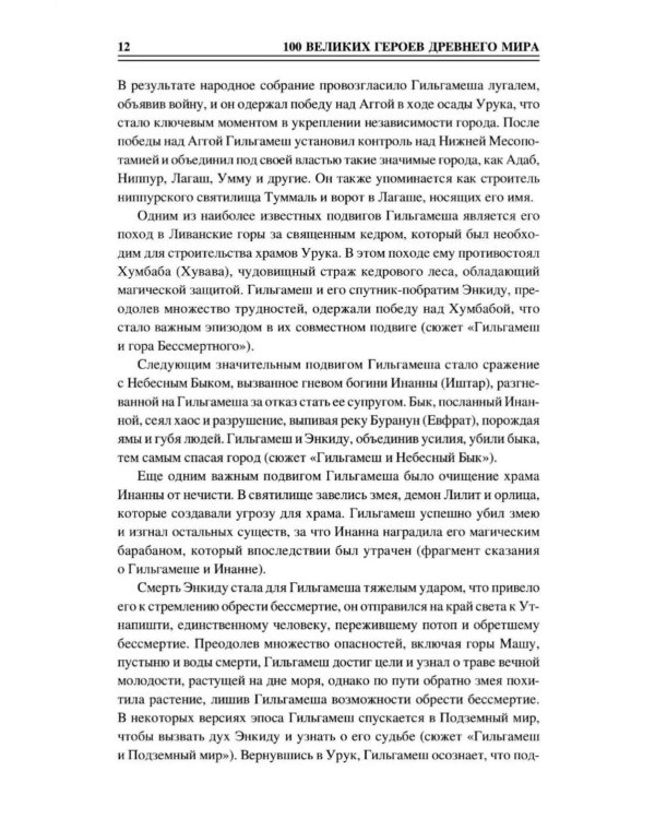 Дополнительное изображение книги «100 великих героев Древнего мира»