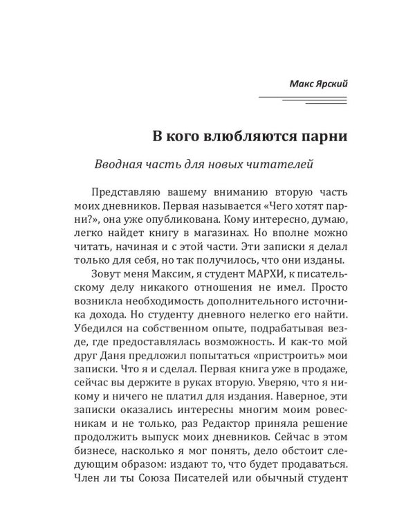 В кого влюбляются парни. Кн. 2