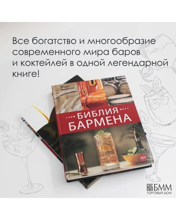 Библия бармена