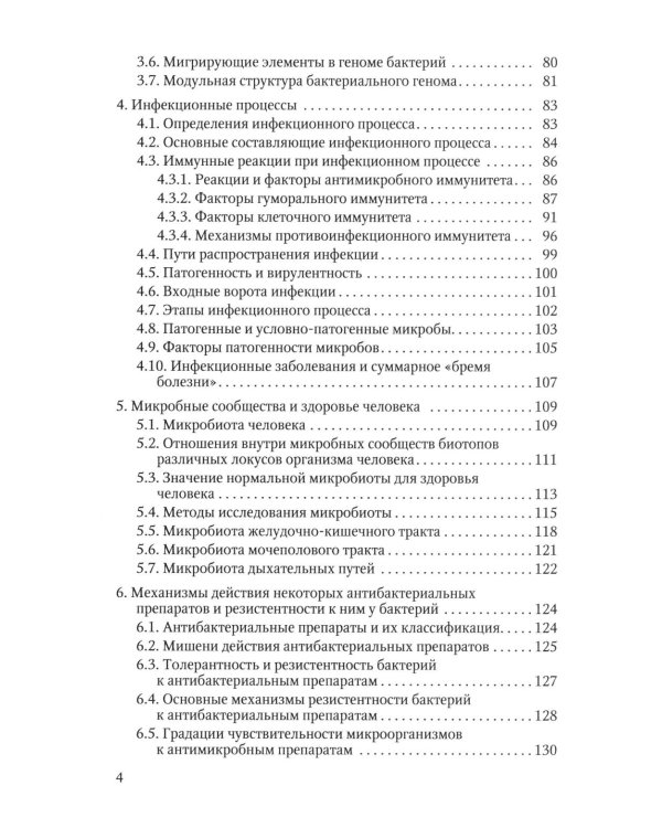 Избранные вопросы медицинской микробиологии (для специалистов клинической лабораторной диагностики): Учебное пособие