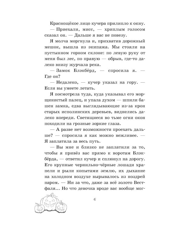 Тишина в замке Блэкберд