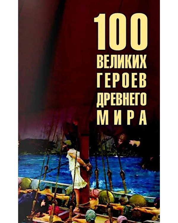 Дополнительное изображение книги «100 великих героев Древнего мира»