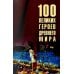 Дополнительное изображение книги «100 великих героев Древнего мира»