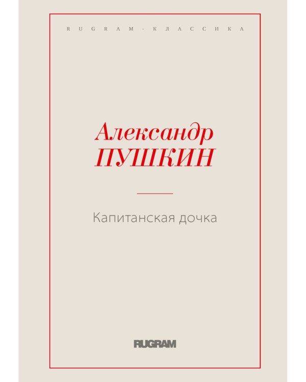 Капитанская дочка