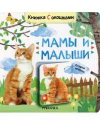 Книжки с окошками. Мамы и малыши