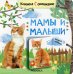 Книжки с окошками. Мамы и малыши